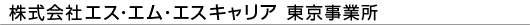 株式会社エス・エム・エス　東京事業所