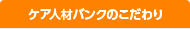 ケア人材バンクのこだわり