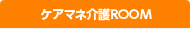 ケアマネ介護ROOM