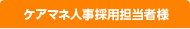 ケアマネ人事採用担当者様