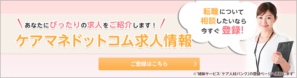 あなたにぴったりの求人をご紹介します！ ケアマネドットコム求人情報