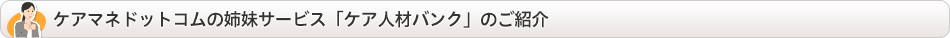ケアマネドットコムの姉妹サービス「ケア人材バンク」のご紹介