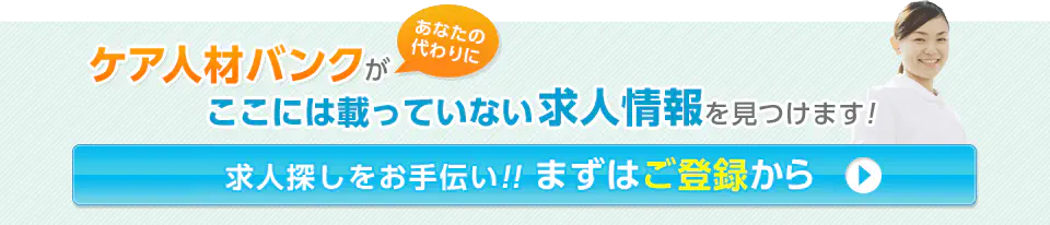 ケア人材バンクがあなたの代わりに求人情報を見つけます