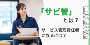 サービス管理責任者（サビ管）とはどんな資格？