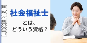 社会福祉士とはどんな資格？受験資格、役割、仕事のやりがいまで徹底解説。