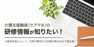 埼玉県のケアマネジャー研修を分かりやすく解説！