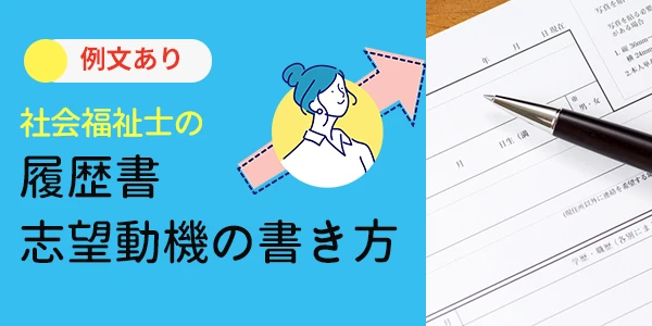 社会福祉士の履歴書・志望動機の書き方