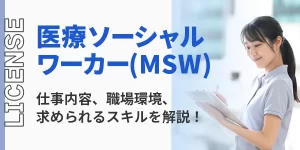 医療ソーシャルワーカー（MSW）とは？