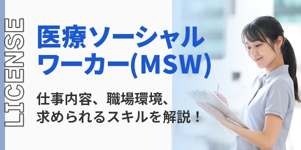 医療ソーシャル（MSW）とは？仕事内容、職場環境、求められるスキルを解説！