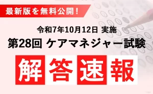 令和7年(第28回)介護支援専門員(ケアマネジャー)試験 解答速報