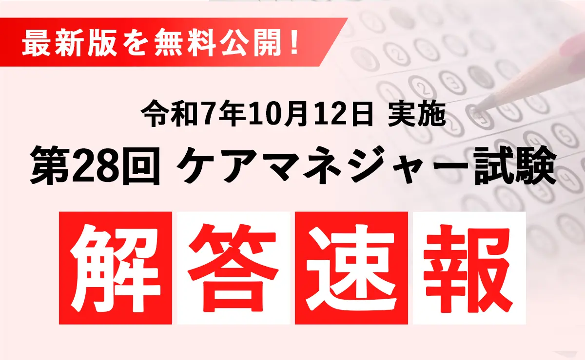 2025ケアマネ試験解答速報