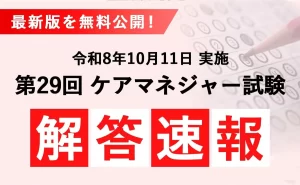 令和8年(第29回)介護支援専門員(ケアマネジャー)試験 解答速報