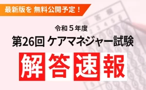 【令和5年度】第26回ケアマネジャー試験解答速報