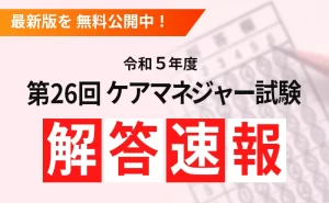 【令和5年度】第26回ケアマネジャー試験解答速報