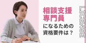 相談支援専門員になるには？資格要件から仕事・役割まで徹底解説！