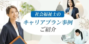 社会福祉士の資格を活かしたキャリアアップについて