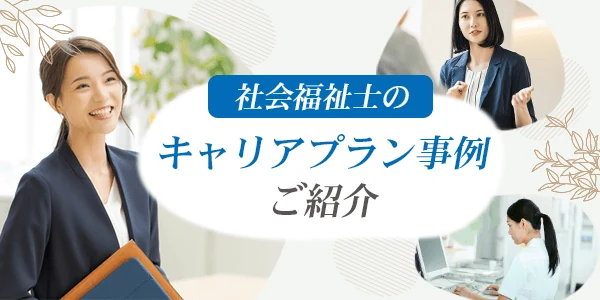 社会福祉士のキャリアアップ事例ご紹介