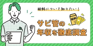 サービス管理責任者の年収はどのくらい？サビ管の給与を徹底調査