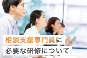 相談支援専門員に必要な研修について、都道府県別に詳しく解説。