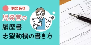 児発管の履歴書、志望動機の書き方や要点を徹底解説！