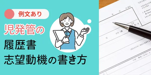 児童発達支援管理責任者の履歴書・志望動機の書き方