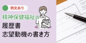 精神保健福祉士の履歴書、志望動機の書き方、要点を徹底解説！