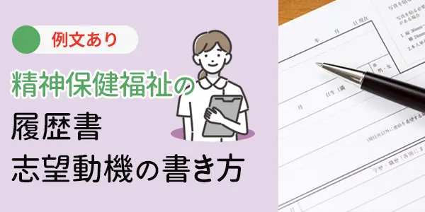 精神保健福祉士の履歴書・志望動機の書き方