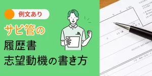 サビ管の履歴書、職務経歴、志望動機の書き方や要点を徹底解説！