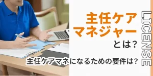 主任ケアマネジャーとは？主任ケアマネになるための要件は？