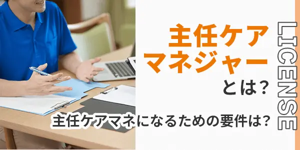 主任ケアマネジャーになるための要件