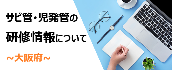 大阪府　サビ管児発管の研修情報