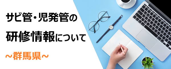 群馬県　サビ管児発管の研修情報