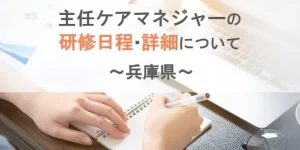 兵庫県の主任ケアマネジャーの研修日程や費用について