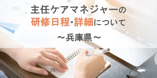 兵庫県主任ケアマネジャーの研修情報