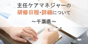 千葉県の主任ケアマネジャーの研修日程や費用について