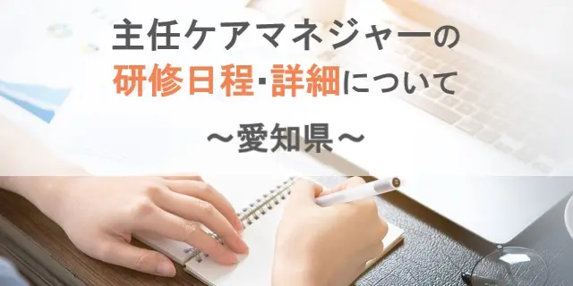 愛知県主任ケアマネジャーの研修情報