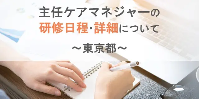 東京都主任ケアマネジャーの研修情報