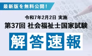 第37回社会福祉士国家試験2025 解答速報・合格ライン