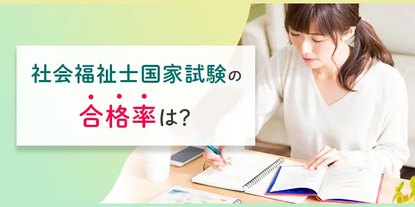 社会福祉士国家試験の合格率は高い？低い？