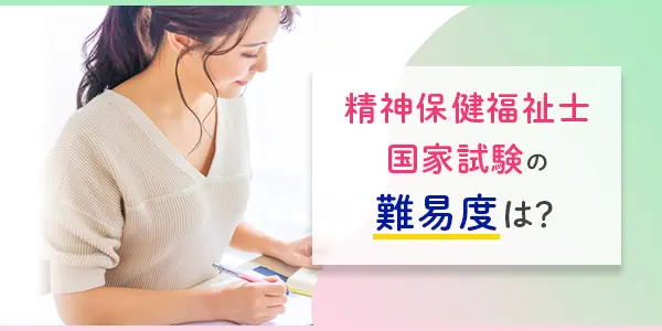 精神保健福祉士国家試験の合格率は高い？低い？