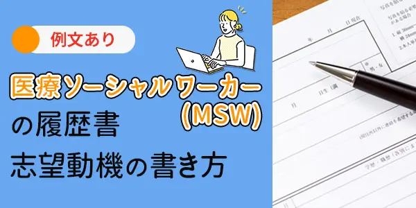 医療ソーシャルワーカー（MSW）の履歴書・志望動機の書き方