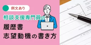 相談支援専門員の履歴書、職務経歴、志望動機の書き方、要点を徹底解説（例文あり）