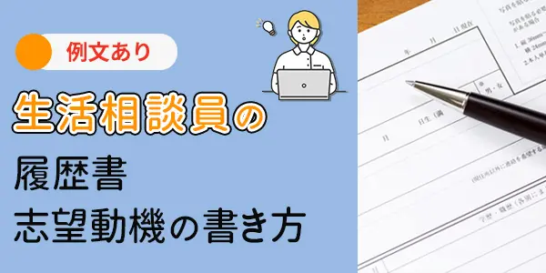 生活相談員の履歴書・志望動機の書き方