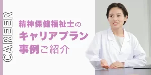 精神保健福祉士は、どのようにキャリアアップしていけばいい？キャリアプランなど詳しく解説