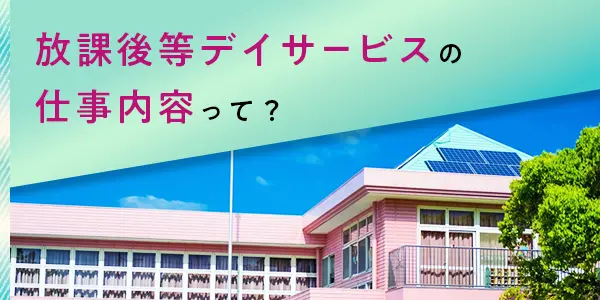 放課後等デイサービスの仕事内容について