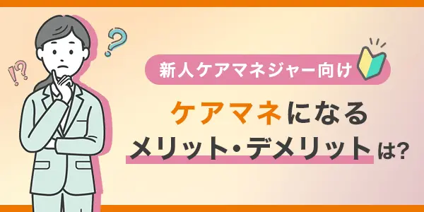 ケアマネになるメリットデメリット