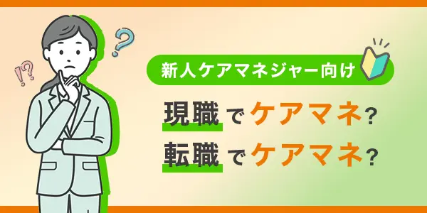 現職でケアマネか、転職でケアマネか