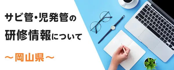 岡山県のサビ管児発管の研修情報