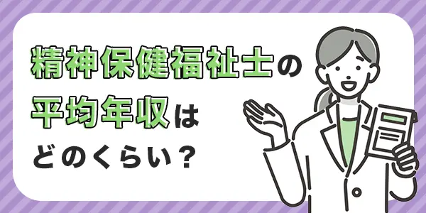 精神保健福祉士の平均年収について