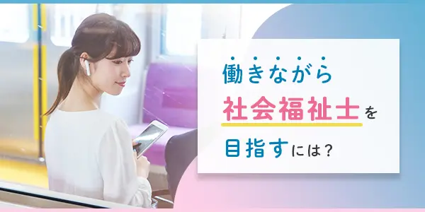 働きながら社会福祉士を目指す方法